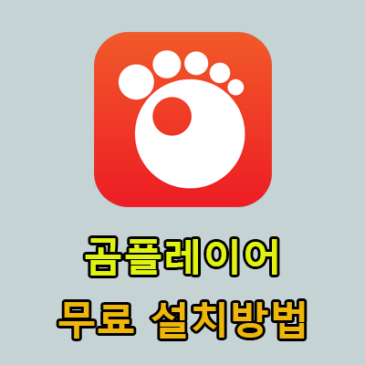  곰플레이어 무료 다운로드 방법