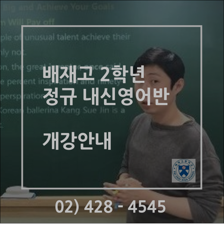  (공지) 배재고 2학년 정규 내신 영어반 개강