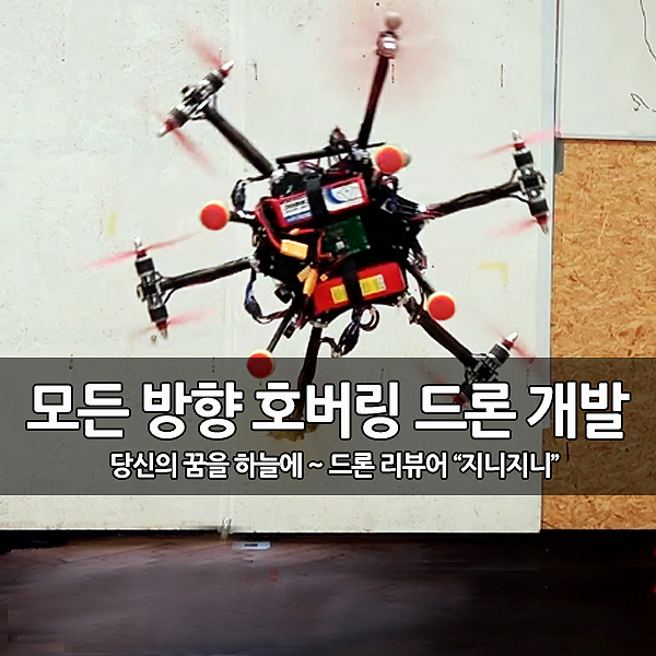 모든 방향 호버링 및 비행이 가능한 드론 개발 모든 방향 호버링 및 비행이 가능한 드론 개발