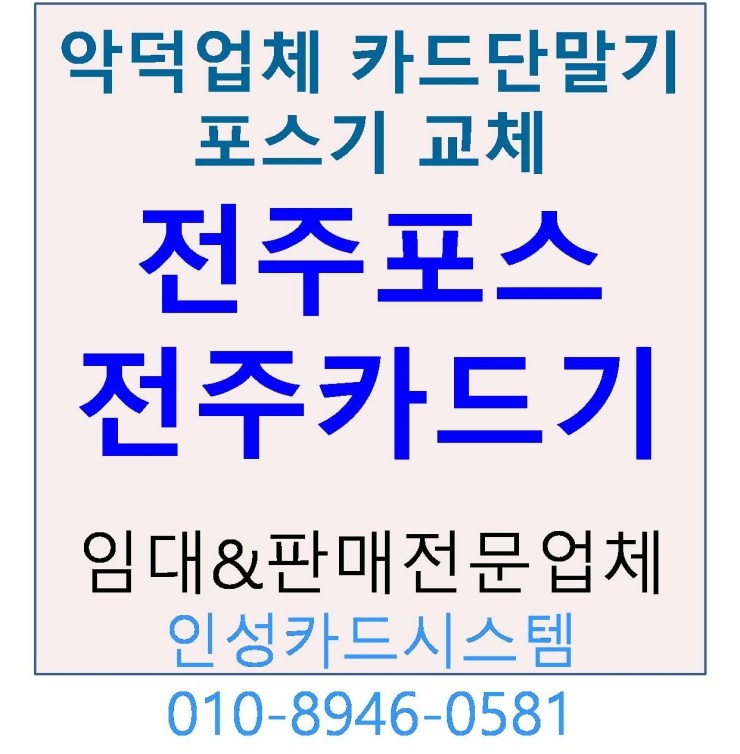  전주포스 덕진구 카페 포스기 및 카드단말기 변경(악덕업체제품교체)