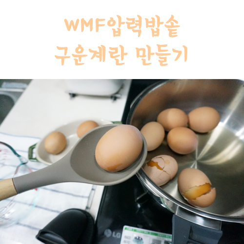  압력밥솥 구운계란 만들기 처음 만들어도 성공할 수 있어요