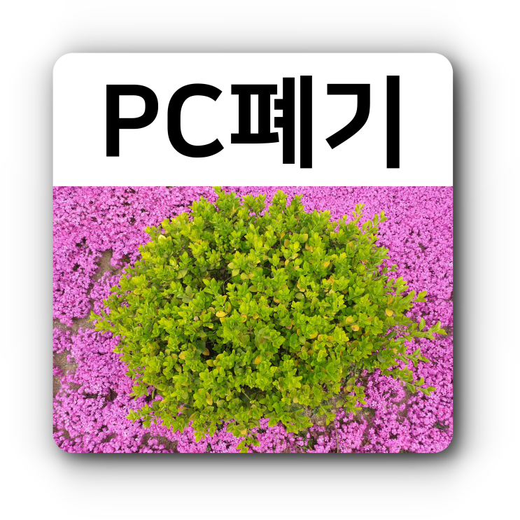  컴퓨터폐기, 어떻게 할 것인가?