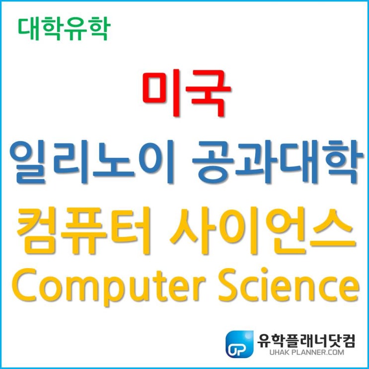  미국 대학 유학, 일리노이 공과대학교 (IIT) 대표 인기 전공 컴퓨터 사이언스 (Computer Science)