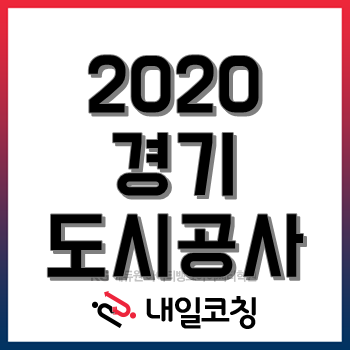 2020년 경기도시공사 채용공고, 21개 공공기관 통합공채 '194명 채용'!