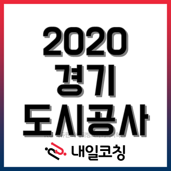 2020년 경기도시공사 채용공고, 21개 공공기관 통합공채 '194명 채용'! 2020년 경기도시공사 채용공고, 21개 공공기관 통합공채 '194명 채용'!