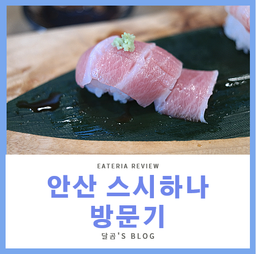  안산 스시하나 깔끔한 초밥코스를 즐길 수 있는 곳