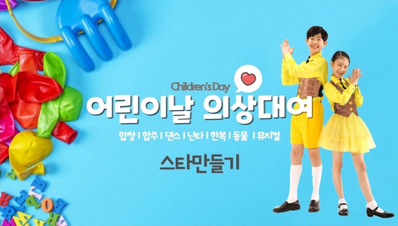 [어린이날/의상대여] 어린이들의 날! 의상 추천! 어린이날,학예회,어린이행사,의상대여