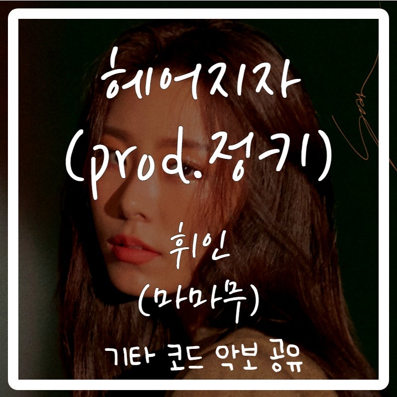 휘인 - 헤어지자(prod.정키) 기타 코드 악보