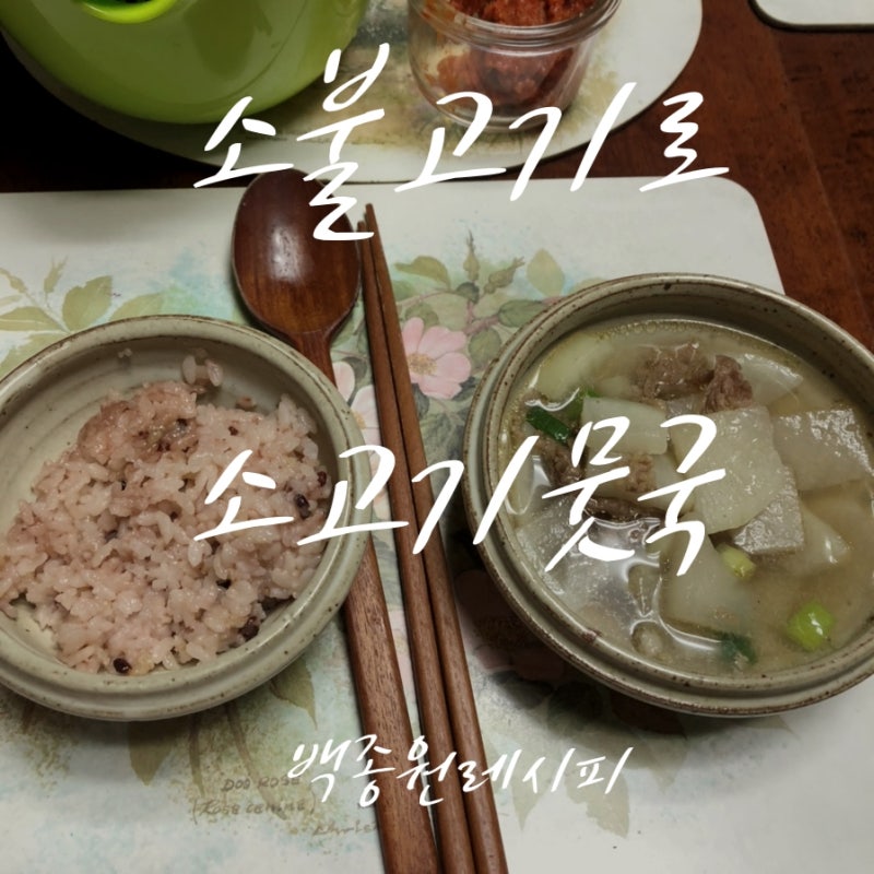 불고기용 소고기로 만든 소고기뭇국 레시피 : 백종원 소고기무국 레시피