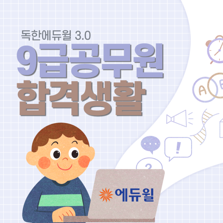  [노량진공무원학원] 9급공무원 합격생활 / 공무원학습설계