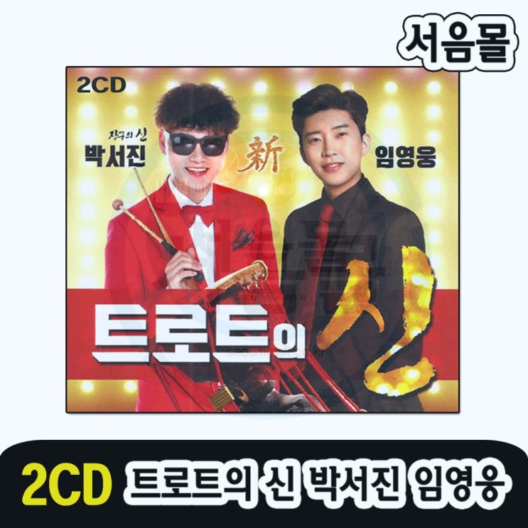  [강추] 2CD 박서진 임영웅 트로트의 신-항구의남자 미운사람 나무꾼 멀어멀어 남자의인생 사랑할나이 사람에취하다 가격은?