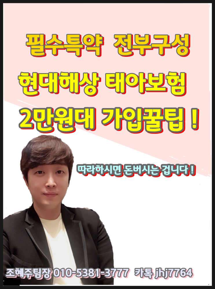  28세11주 산모님 태아보험 현대해상 월/28,210원 가입 사례 /필수특약및 불필요특약정리