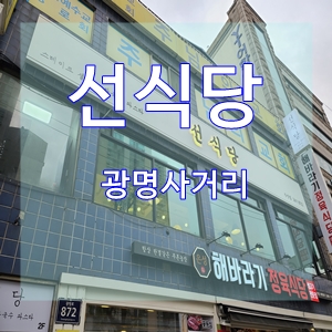  선식당그릴스테이크샐러드광명사거리맛집