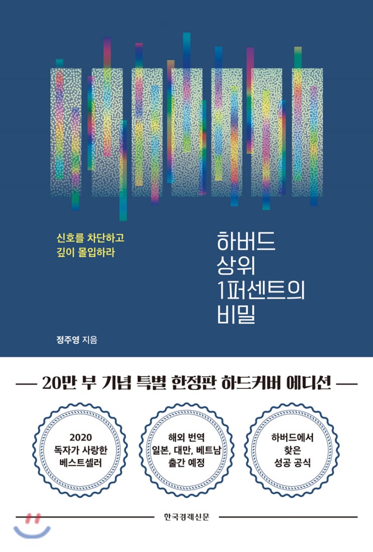  [책리뷰] 하버드 상위 1퍼센트의 비밀, "신호를 차단하고 깊이 몰입하라."
