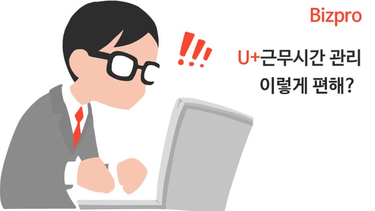  LGU+ 근무시간관리 솔루션 기능들 자세히 살펴보기