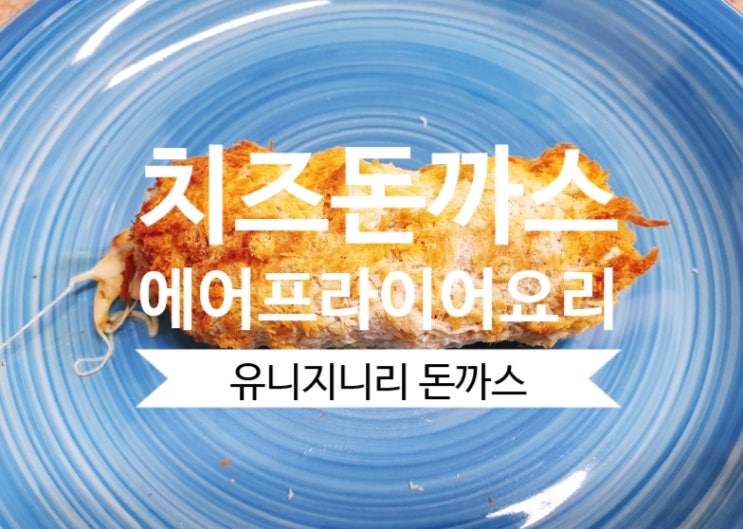  돈까스 에어프라이어요리 #유니지니리 치즈돈까스 엄지척