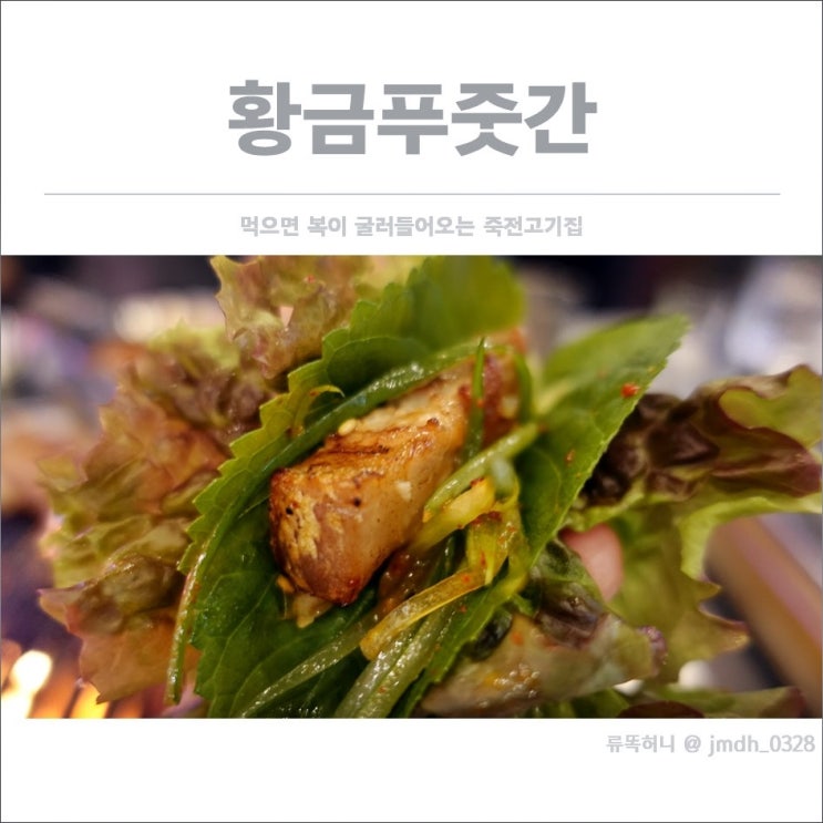  [죽전 고기집] 황금푸줏간 / 먹으면 복이 굴러들어오는 죽전 고기집