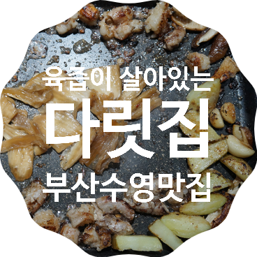  [부산 수영 맛집] 다릿집(다리집) : 육즙이 살아있는 수영곱창