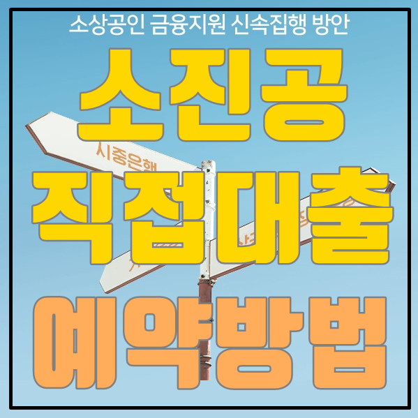  소진공 직접대출 필요서류 및 온라인예약방법 AtoZ