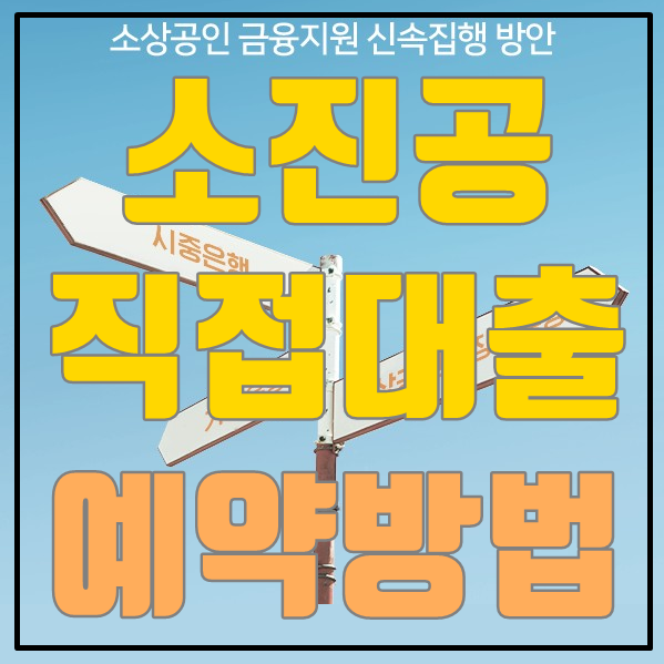 소진공 직접대출 필요서류 및 온라인예약방법 AtoZ