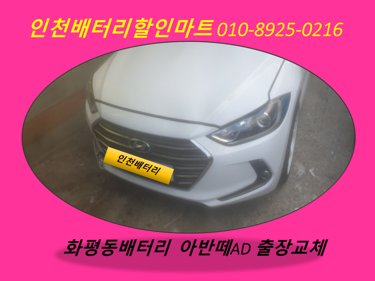  아반떼AD밧데리 화평동 화수동배터리 출장교체