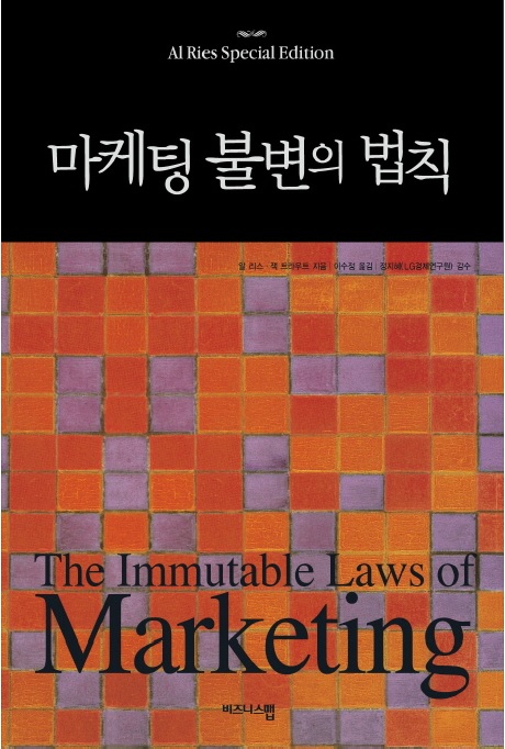  마케팅 불변의 법칙 마케팅 도서 추천