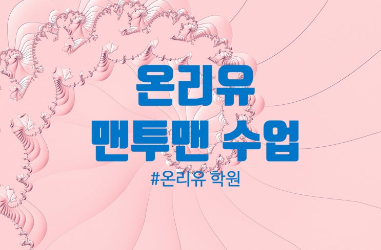  [운양동수학학원 초등수학학원 중등수학학원 소수정예 온리유 학원] 드디어 시작된 첫 학기! 온라인수업에서 부족한 부분을 채워야겠죠? 과외식 그룹 수업