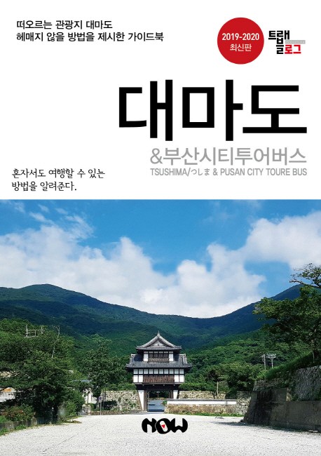  이걸 몰랐다니 부산시티투어 - 트래블로그 대마도 & 부산시티투어버스(2019~2020),  (With "거역하면 소식)