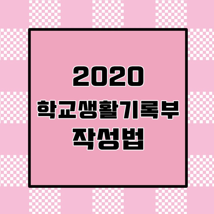  2020 학교생활기록부 작성 생기부작성법 초등 중등 고등학생 생기부 기재요령