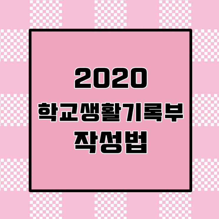 2020 학교생활기록부 작성 생기부작성법 초등 중등 고등학생 생기부 기재요령