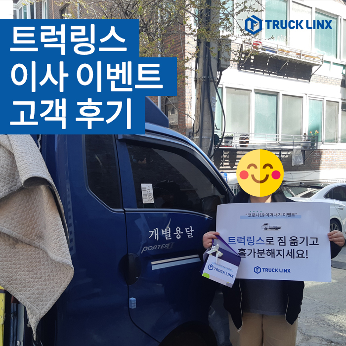  트럭링스 이사 이벤트 고객 후기 (2) - 행운 가득한 전유*님의 이사