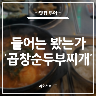  [이호스트 맛집소개] 들어는봤는가 '곱창순두부찌개'