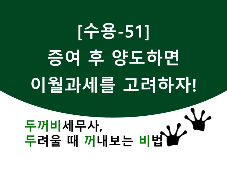 [수용51]증여 후 양도하면 이월과세를 고려하자!