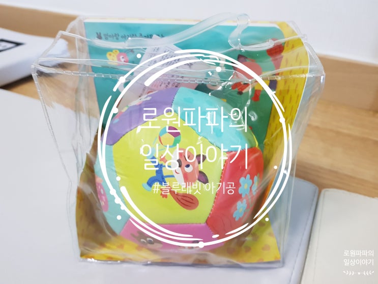  아들을 위해 구매한 아기공 '블루래빗 통통 공놀이'