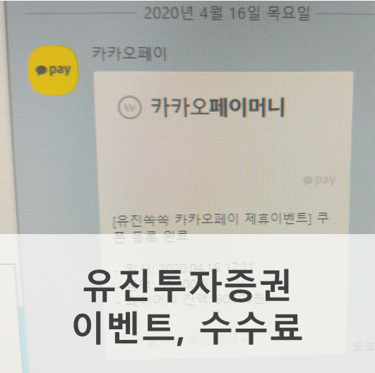  유진투자증권 이벤트 수수료 10년 무료, 해외 주식은??
