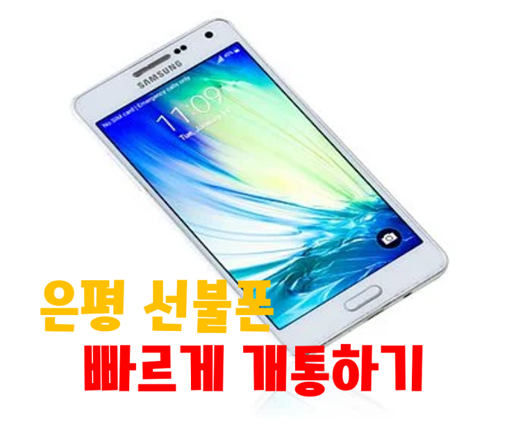  은평구선불폰  빠르게빠르게 개통합니다