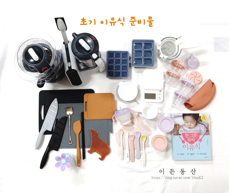  완모아기 초기이유식 준비물 / 베이비무브이유식마스터기 / 데일리라이크 봉봉 이유식 용기,스푼 / 디자인앤쿠 도마 / 글라스락 내열용기(feat.귀찮은엄마들을위해 다알려드립니다)
