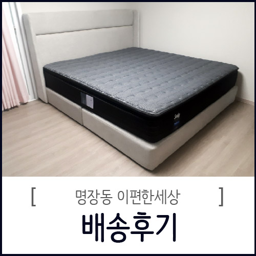  명장동이편한세상 신혼부부 씰리침대 배송