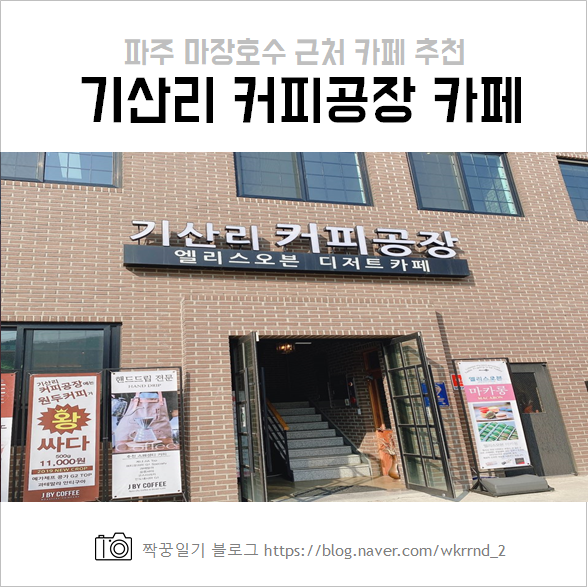  파주 마장호수 카페 추천, 기산리 커피공장