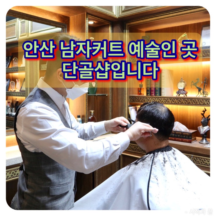  안산로얄바엠 바버샵추천! 2020남자헤어스타일 남자커트로 완성!