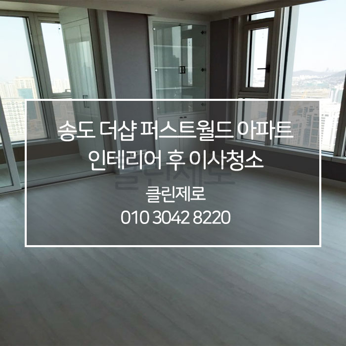  인천 이사청소 / 인천 입주청소  송도 더샵 퍼스트월드 아파트 이사청소 클린제로