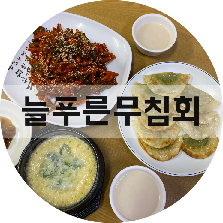  대구 무침회 맛집 : 늘푸른무침회/반고개역 횟집 추천