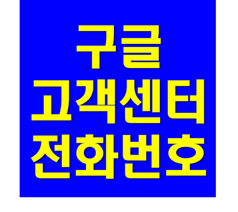 구글 고객센터 전화번호 및 운영시간 : 네이버 블로그 구글 고객센터 전화번호 및 운영시간 : 네이버 블로그