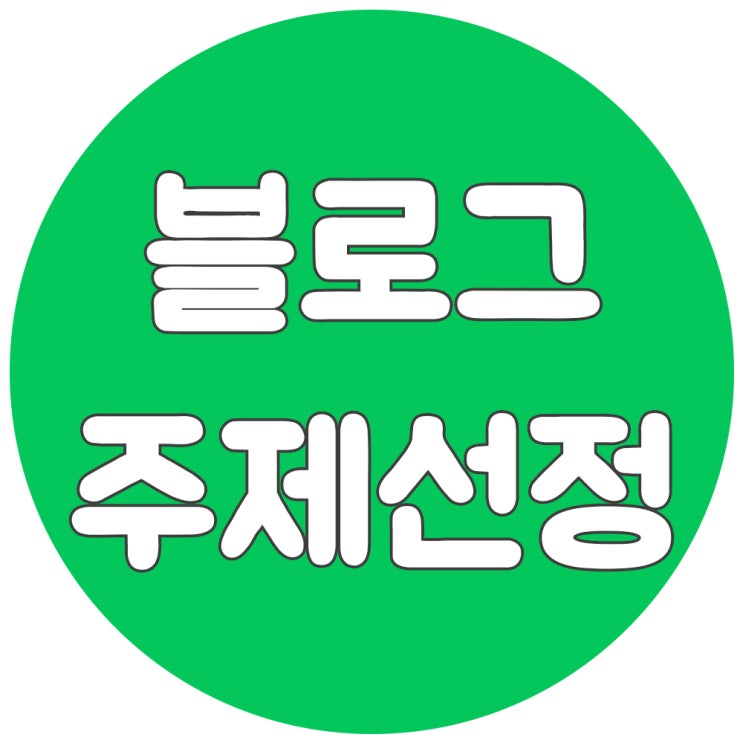 블로그 주제 선정의 중요성과 정하는 방법 - 초보블로그 필독!