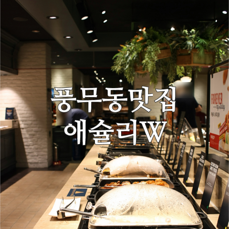  키즈존이 있어 먹기 편한 풍무동 맛집 애슐리W 후기
