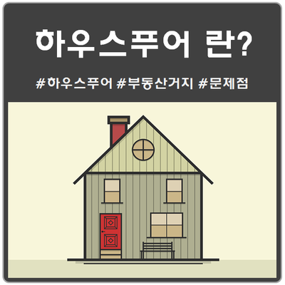 하우스푸어 그 원인과 문제점은?