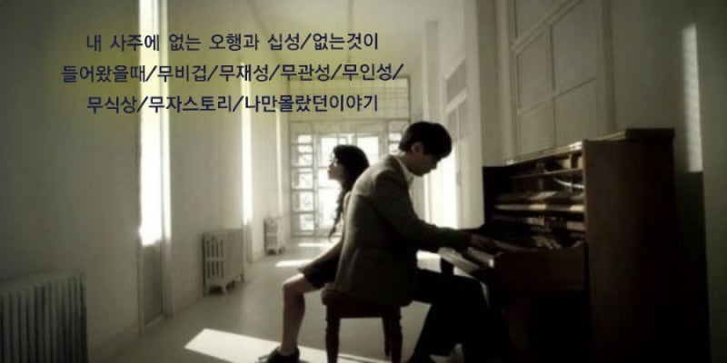내 사주에 없는 오행과 십성/없는것이 들어왔을때/무비겁/무재성/무관성/무인성/무식상/무자스토리/나만몰랐던이야기 : 네이버 블로그 내 사주에 없는 오행과 십성/없는것이 들어왔을때/무비겁/무재성/무관성/무인성/무식상/무자스토리/나만몰랐던이야기 : 네이버 블로그