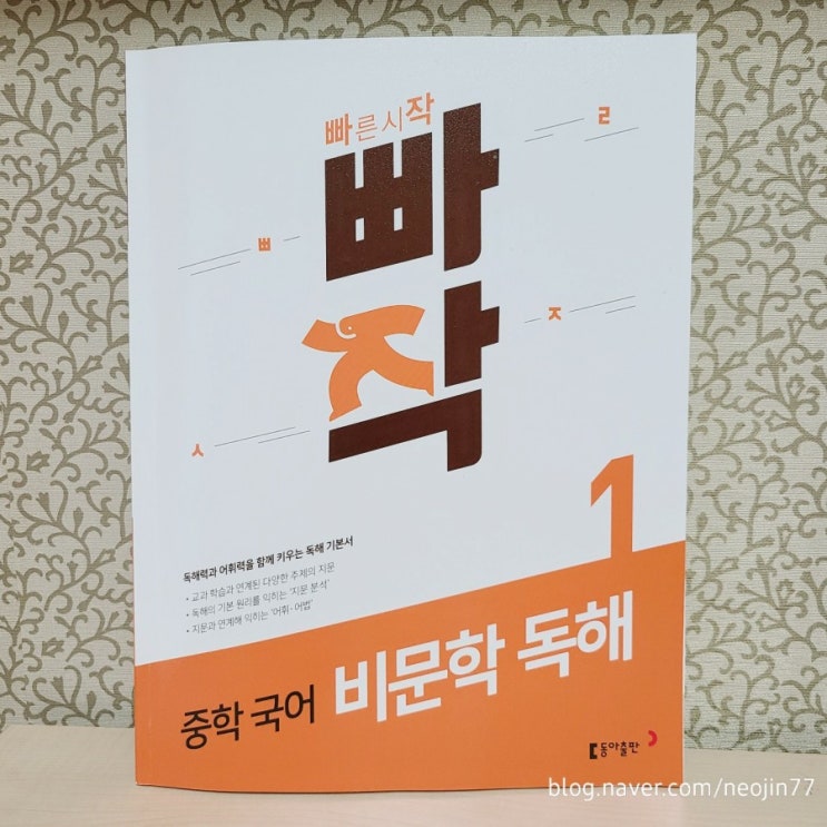 중학국어 중학비문학 학습준비는 동아출판 빠작 국어문제집추천 합니다. 중학국어 중학비문학 학습준비는 동아출판 빠작 국어문제집추천 합니다.