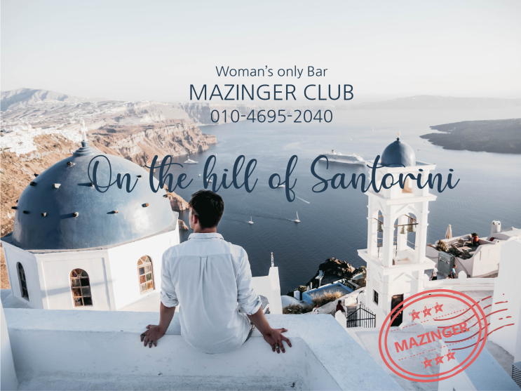  분당여성전용클럽 마징가 (on the hill of santorini)