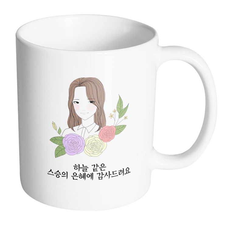  [품절예상][가성비굿]핸드팩토리 라인로즈여선생님 하늘 같은 스승의 은혜에 감사드려요 머그컵, 내부 화이트, 1개 제품을 놓치지 마세요~~